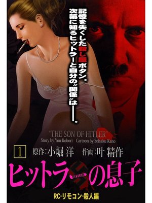 cover image of ヒットラーの息子(1)　ＲＣ－リモコン－殺人篇